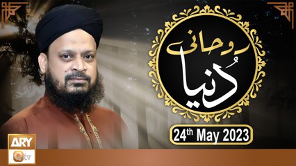 Ruhani Dunya - Iqbal Bawa - 24th May 2023 - ARY Qtv