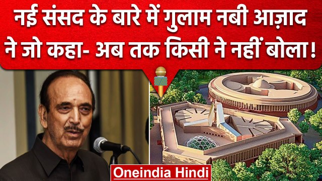 New Parliament Building: Ghulam Nabi Azad ने PM Modi का दिया साथ?, जानें जवाब | वनइंडिया हिंदी