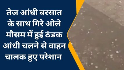तेज आंधी बरसात के साथ गिरे ओलेमौसम में हुई ठंडक, आंधी चलने से वाहन चालक हुए परेशान