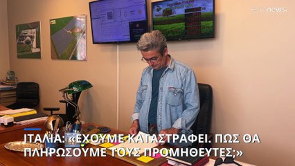 Ιταλία: Σε απογνώση οι αγρότες εξαιτίας των πλημμυρών - Οι πολίτες ζητούν περισσότερα μέτρα στήριξης