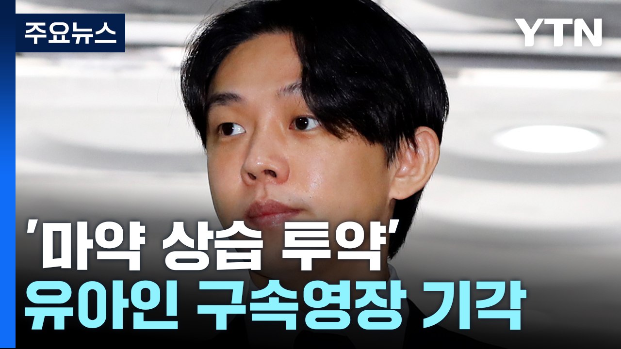 '마약 상습 투약' 배우 유아인 구속영장 기각 / YTN