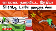 China Petrol நிறுவனத்துடன் Srilanka செய்த ஒப்பந்தம்.. வாய்ப்பை தவறவிட்ட இந்தியா