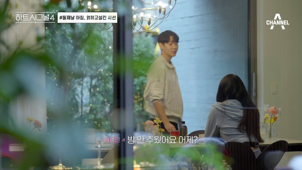 숨길 수 없는 마음들, 그녀의 시선이 신경쓰이는 이유 #하트시그널 #김지영 #유지원