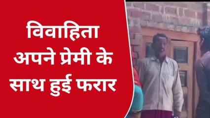 शाहजहांपुरः विवाहिता अपने प्रेमी के साथ हुई फरार, घंटों तक चली पंचायत