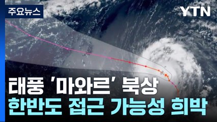 [날씨] 괌 덮친 태풍 '마와르', 초강력 유지한 채 북상...진로 전망은? / YTN