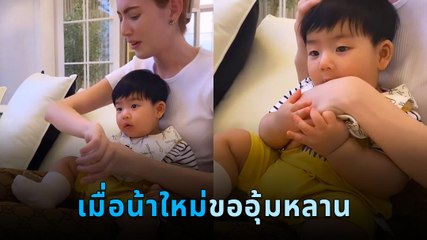 ใหม่ ดาวิกา ได้เจอหลานพีร์เจครั้งแรก พอขออุ้มน้องก็หยุมเต็มมือ