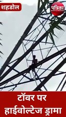 पिता ने डांटा तो हाईटेंशन लाइन के टॉवर पर चढ़ गया बेटा, फिर जो हुआ वो कर देगा हैरान