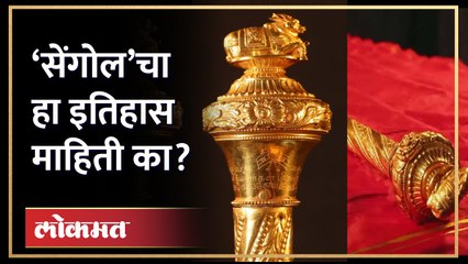सेंगोल म्हणजे काय? हा इतिहास माहिती का? Sengol In Parliament | History of Sengol | HA2