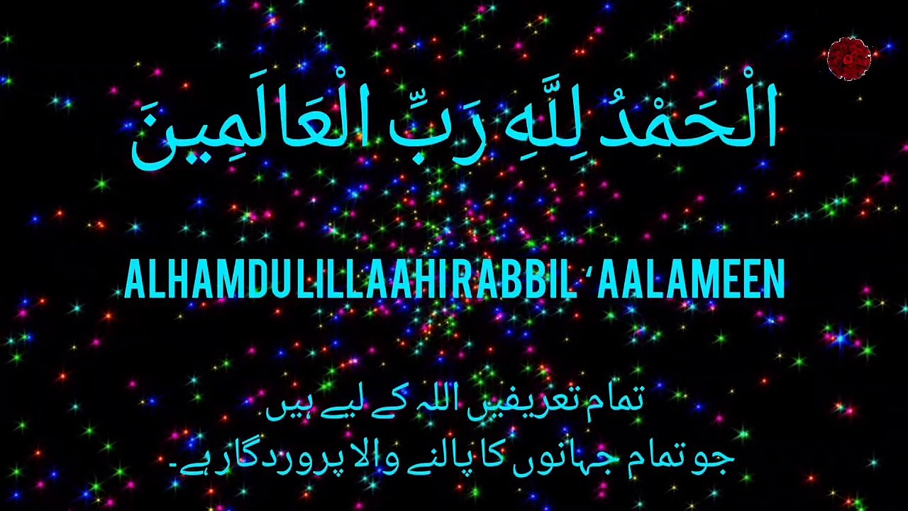 Surah al-Fatihah ,الْحَمْدُ لِلَّهِ رَبِّ الْعَالَمِينَAlhamdu lillaahi Rabbil ‘aalameen