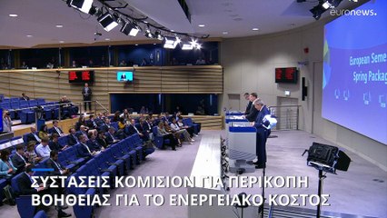 Τέλος στα βοηθήματα για την ενεργειακή ακρίβεια βάζει η Κομισιόν