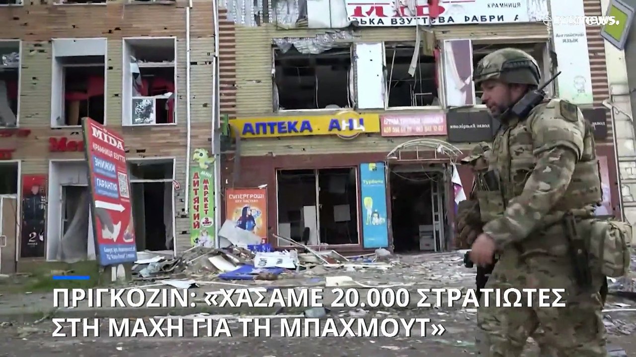 Ουκρανία: «Χάσαμε 20.000 στρατιώτες στη μάχη της Μπαχμούτ» λέει ο επικεφαλής της Wagner