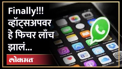 WhatsApp New Features : व्हॉट्सअपवर आता मेसेज डिलिट करावे लागणार नाही.. हे नवीन फिचर काय? HA2