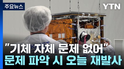 누리호 기체 문제 없어...해결되면 오늘 다시 발사 / YTN