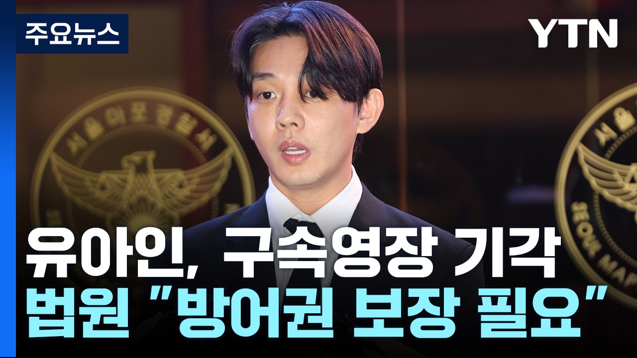 '마약 상습 투약' 유아인 구속영장 기각...법원 "방어권 보장 필요" / YTN