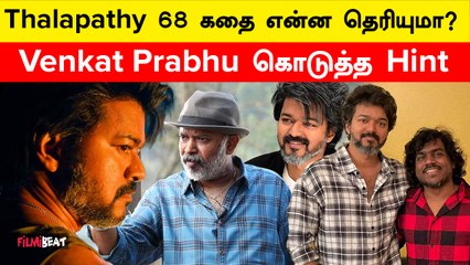 Thalapathy 68 Update | தளபதி 68 எப்படிப்பட்ட படமாக இருக்கும்?
