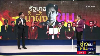 น้ำผึ้งขม | ข่าวข้นคนข่าว | 24 พ.ค. 66 | PART1