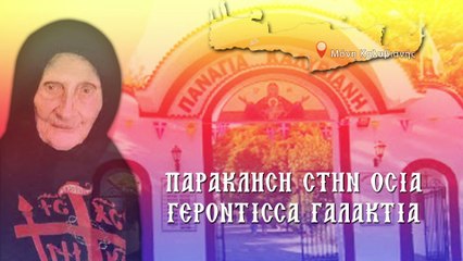 Παράκληση στην Οσία Γερόντισσα Γαλακτία (Με υπότιτλους)