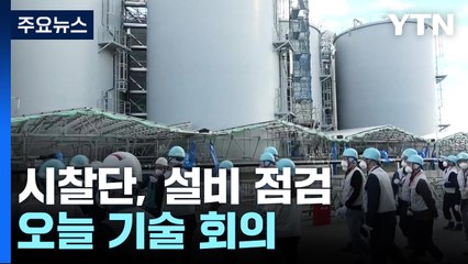 시찰단, 원전 희석·방류 설비 집중점검...오늘 日측과 기술회의 / YTN