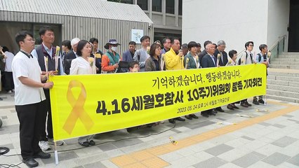세월호 참사 10주기 위원회 발족..."책임자 처벌 완수" / YTN