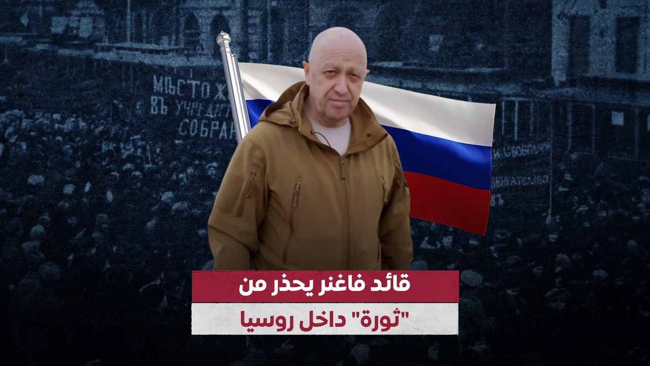 قائد فاغنر يحذر من  "ثورة" داخل روسيا