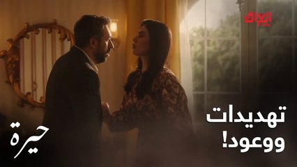 حيرة | الحلقة الـ 152 | عائلة عدنان بيا حال وسهيل وسمر مستمرين على التهديدات