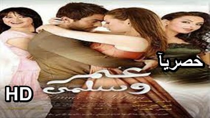 Download Video: HD  حصريآ_ فيلم | ( عمر وسلمي ) ( بطولة ) (  تامر حسني ومي عز الدين )  2024  كامل بجودة