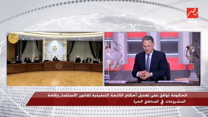 Download Video: رئيس هيئة الاستثمار يعلق على تعديلات أحكام اللائحة التنفيذية لقانون الاستثمار وإقامة المشروعات في المناطق الحرة ويكشف: ألغينا الحد الأدنى للمساحة والعمالة ورأس المال