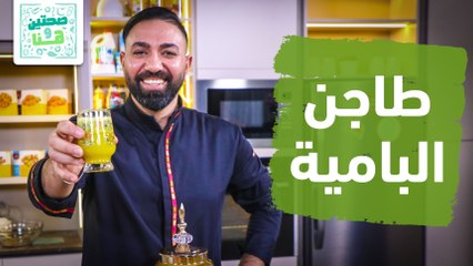 Descargar video: طاجن البامية وسلطة الفرولة والتفاح من الشيف خميس - صحتين وهنا