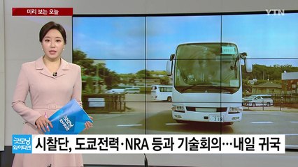 [미리보는오늘] 시찰단, 도쿄전력·NRA 등과 기술회의...최저임금 2차 전원회의 / YTN
