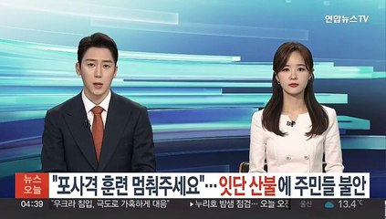 "포사격 훈련 멈춰주세요"…잇단 산불에 주민들 '불안'