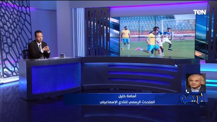 أسامة خليل المتحدث الرسمي للإسماعيلي: حمزة الجمل أخطأ بالدفع بالبددلاء أمام النجوم في الكأس