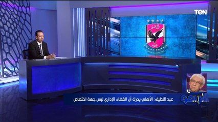 "الأهلي يدرك أن القضاء الإداري ليس جهة اختصاص"..  خبيرلوائح يكشف أسباب تنازل الأهلي عن الطعن
