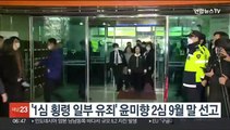 '1심 횡령 일부 유죄' 윤미향 항소심 9월 말 선고