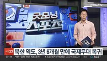 북한 역도, 3년 6개월 만에 국제무대 복귀