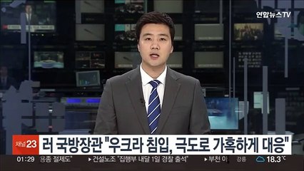 러 국방장관 "우크라 침입, 극도로 가혹하게 대응"