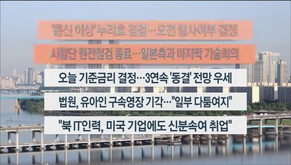 [이시각헤드라인] 5월 25일 라이브투데이2부