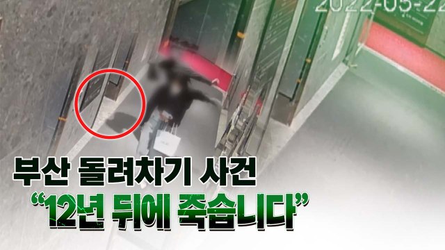 [띵동 이슈배달] '부산 돌려차기' 사건 새 국면?...검찰, 공소장 변경 신청 / YTN