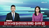 [속보] 오전 11시 누리호 발사관리위원회 개최…발사여부 결정