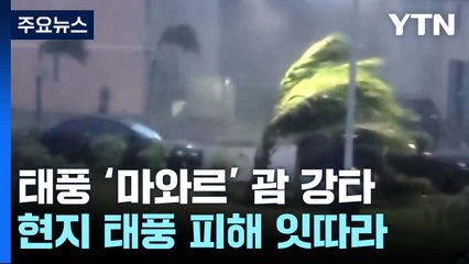 괌 강타한 태풍에 항공편 일부 결항·지연...관광객 발 묶여 / YTN