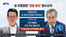 [핫플]박지원·서훈 前 국정원장 ‘채용비리 의혹’ 압수수색