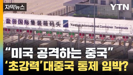 [자막뉴스] 미국 공격하는 중국? "대중국 통제 강해질 수도" / YTN