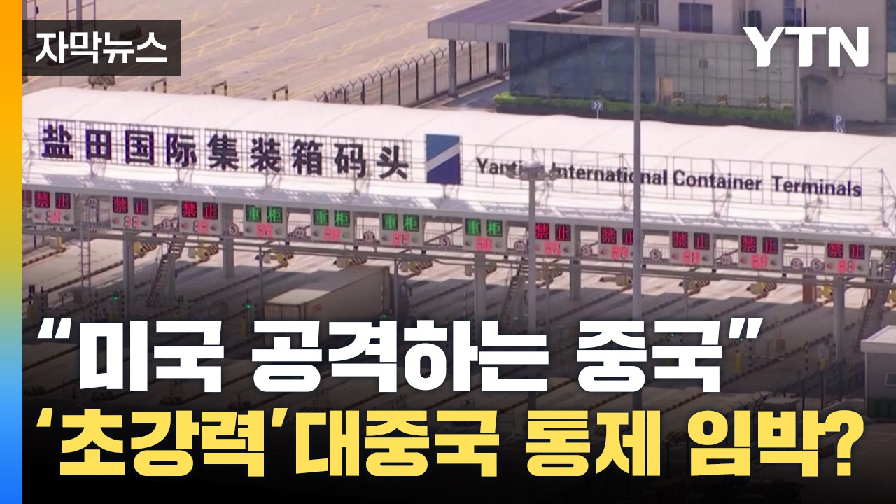 [자막뉴스] 미국 공격하는 중국? "대중국 통제 강해질 수도" / YTN