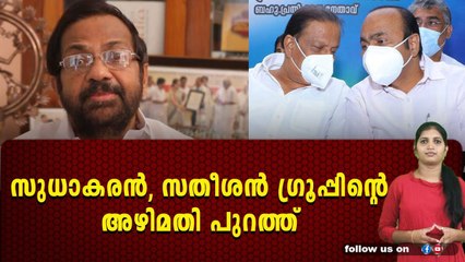 92 ലക്ഷം മുക്കി സതീശൻ- സുധാകരൻ ഗ്രൂപ്പ് ,ഞെട്ടിക്കുന്ന വെളിപ്പെടുത്തത്തലുമായി സുധകാരന്റെ അനുയായി