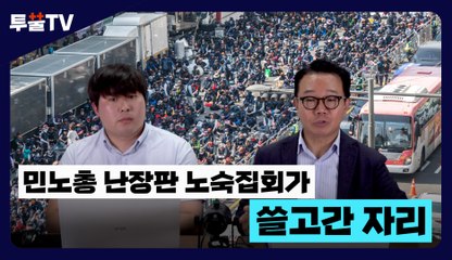 [투뿔TV] 민노총 난장판 노숙집회가 쓸고간 자리 / DT