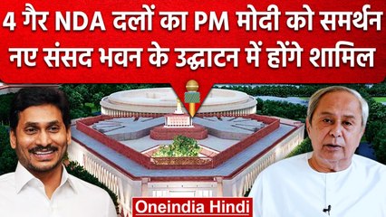 New Parliament Building: NDA का हिस्सा नहीं,लेकिन Opening Ceremony में होंगे शामिल | वनइंडिया हिंदी