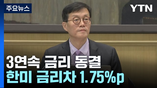 세 차례 연속 금리 동결...성장률 1.4%로 하향 조정 / YTN