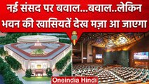 New Parliament Building कितना सुंदर, भव्य और विशाल, जाने सब कुछ | PM Narendra Modi | वनइंडिया हिंदी