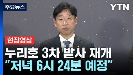 [현장영상+] "누리호, 저녁 6시 24분 발사 예정...밤샘 작업 끝에 오류 수정" / YTN