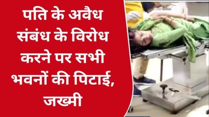 भोजपुर: पति के अवैध संबंध का विरोध कारण पत्नी को पड़ा महंगा, देखें वीडियो