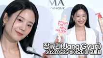 장규리(Jang Gyuri), 상큼함이 넘치는 미모(‘바이오더마’ 포토월) [TOP영상]